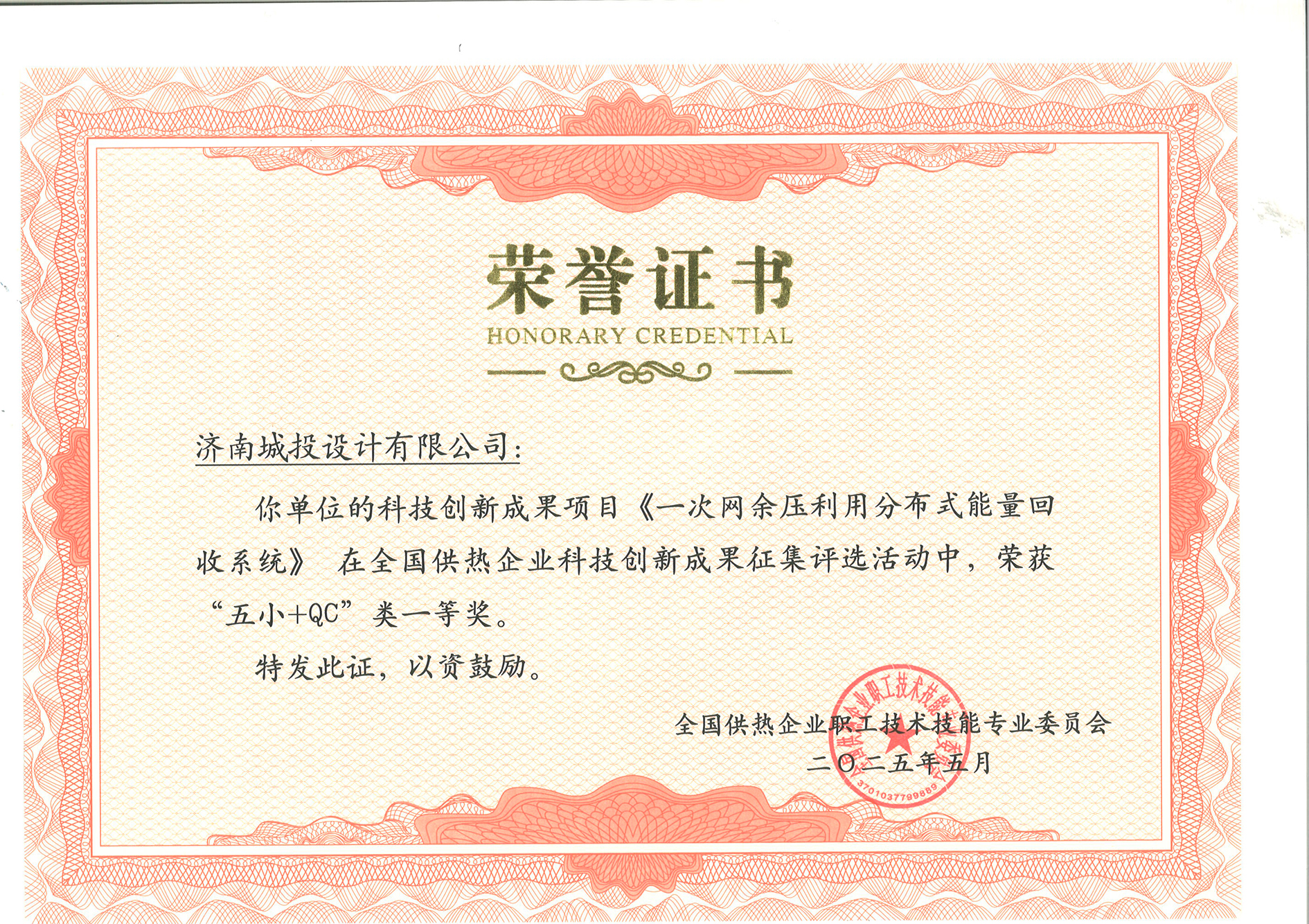 全国供热企业科技创新成就“五幼+QC”一等奖.jpg