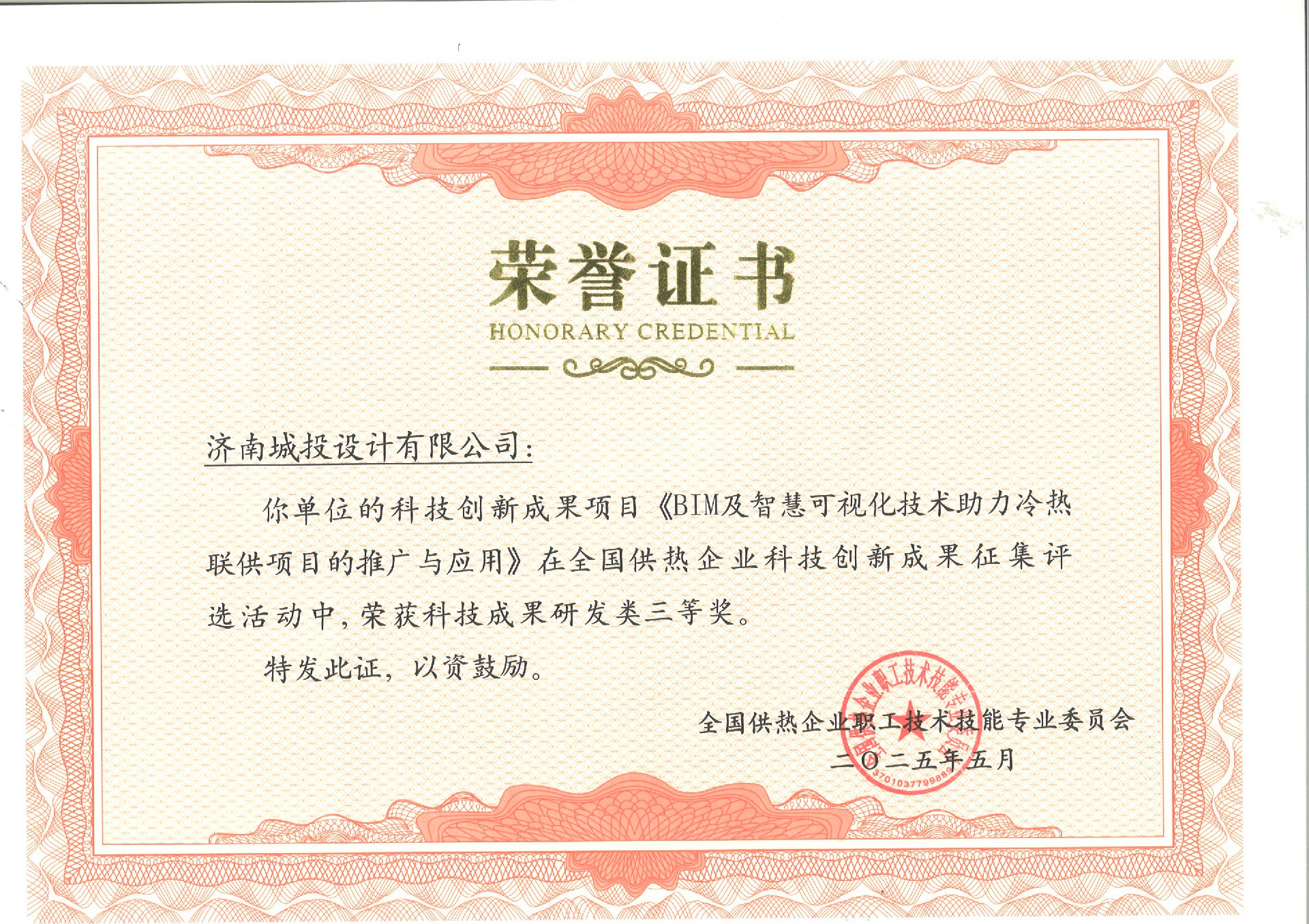 全国供热企业科技创新成就研发类三等奖.jpg